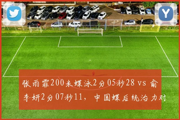 张雨霏200米蝶泳2分05秒28 vs 俞李妍2分07秒11，中国蝶后统治力对比
