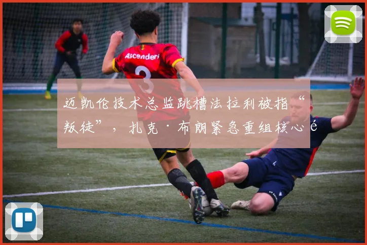 迈凯伦技术总监跳槽法拉利被指“叛徒”，扎克·布朗紧急重组核心部门